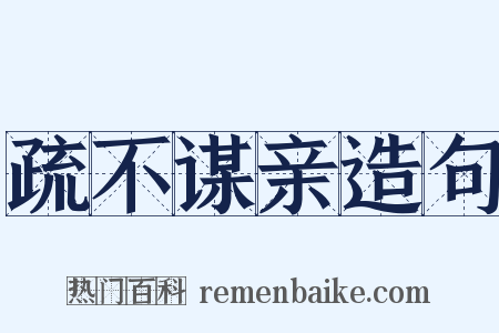 疏不谋亲造句是什么意思的图片